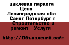 циклевка паркета › Цена ­ 150 - Ленинградская обл., Санкт-Петербург г. Строительство и ремонт » Услуги   